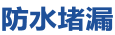 丹东防水补漏公司